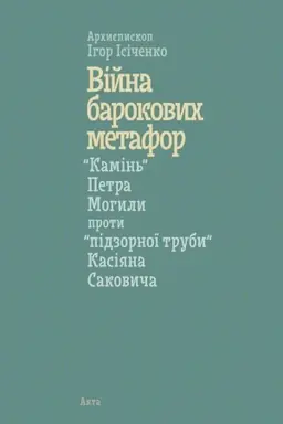 Buchcover: Vijna barokovych metafor. “Kamin′” Petra Mohyly proty “pidzornoï truby” Kasijana Sakovyča