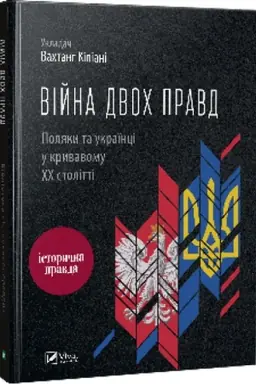 Buchcover: Vijna dvoch pravd. Poljaky ta ukraïnci u kryvavomu CHCH stolitti