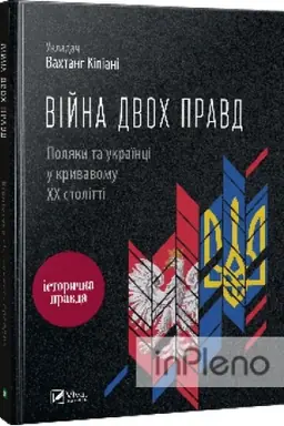 Buchcover: Vijna dvoch pravd Poljaky ta ukraïnci u kryvavomu CHCH stolitti