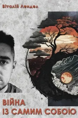 Buchcover: Vijna iz samym soboju : knyha samodopomohy