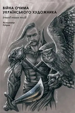 Buchcover: Vijna očyma chudožnyka: istoriï hučnych podij. Patriotyčna fotoknyha.