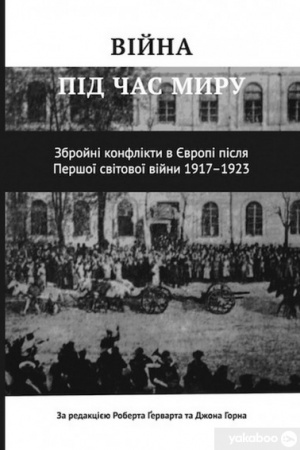 Cover: Viyna pid chas myru