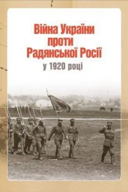 Cover: Viyna Ukrayiny proty Radyans′koyi Rosiyi u 1920 r.