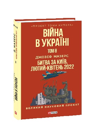 Cover: Viyna v Ukrayini. Tom 8. Bytva za Kyyiv, lyutyy-kviten′ 2022