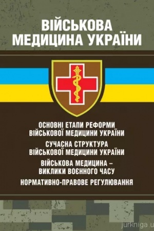 Cover: Viys′kova medytsyna Ukrayiny: osnovni etapy reformy viys′kovoyi medytsyny Ukrayiny
