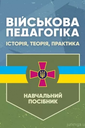Cover: Viys′kova pedahohika: istoriya, teoriya, praktyka