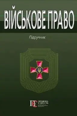 Cover: Viys′kove pravo: Pidruchnyk.