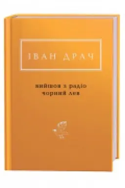 Buchcover: Vyjšov z radio čornyj lev