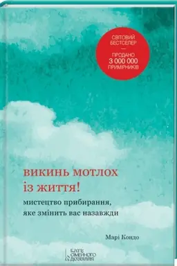 Cover: Vykyn′ motloch iz zhyttya! Mystetstvo prybyrannya, yake zminyt′ vas nazavzhdy