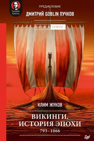 Buchcover: Vikingi. Istorija ėpochi: 793-1066 gg. Predislovie Dmitrij GOBLIN Pučkov