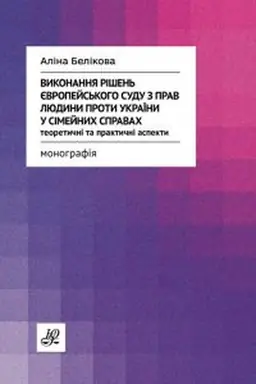 Обложка: Виконання рішень Європейського суду з прав людини проти України у сімейних справах. Теоретичні та практичні аспекти