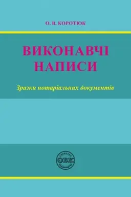 Buchcover: Vykonavči napysy: zrazky notarial′nych dokumentiv