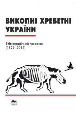 Cover: Vykopni chrebetni Ukrayiny: bibliohrafichnyy pokazhchyk (1829–2012 rr.),