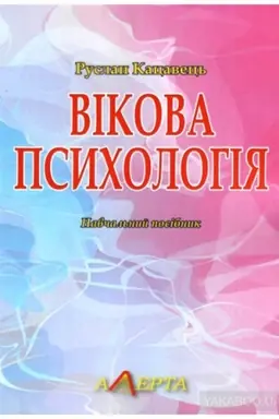 Cover: Vikova psycholohiya: Navchal′nyy posibnyk.