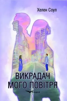 Обложка: ВИКРАДАЧ МОГО ПОВІТРЯ. Роман