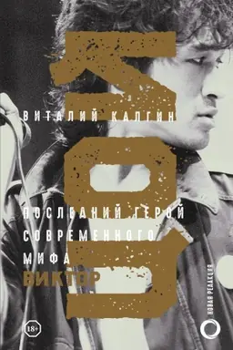 Buchcover: Viktor Coj. Poslednij geroj sovremennogo mifa. Novaja redakcija