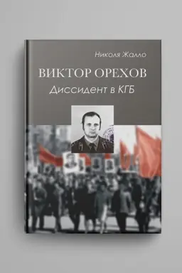 Обложка: Виктор Орехов. Диссидент в КГБ