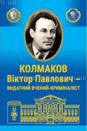 Buchcover: Viktor Pavlovyč Kolmakov – vydatnyj včenyj –kryminalist (do 110-riččja vid dnja narodžennja). Bibliohrafičnyj pokažčyk
