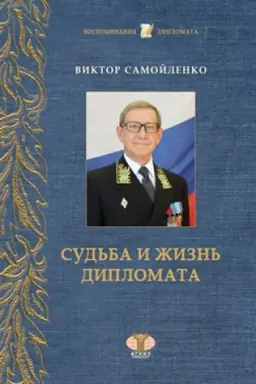 Buchcover: Viktor Samojlenko. Sud′ba i žizn′ diplomata.