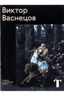 Обложка: Виктор Васнецов