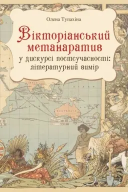 Buchcover: Viktorians′kyj metanaratyv u dyskursi postsučasnosti: literaturnyj vymir.