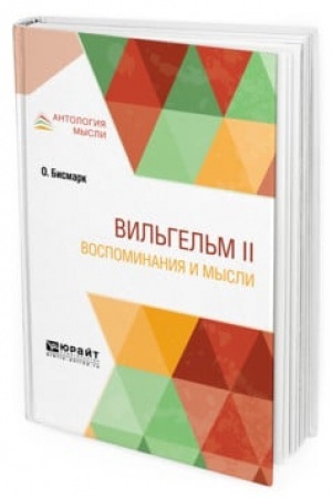 Обложка: ВИЛЬГЕЛЬМ II. ВОСПОМИНАНИЯ И МЫСЛИ