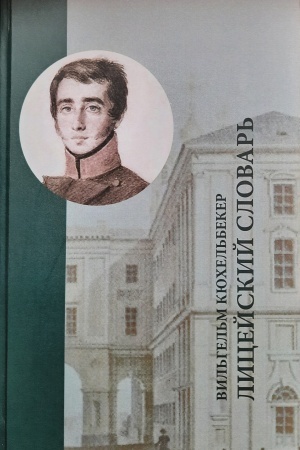 Buchcover: Vil′gel′m Kjuchel′beker. Licejskij slovar′