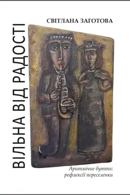 Buchcover: Vil′na vid radosti. Arytmične buttja: refleksiï pereselenky : roman