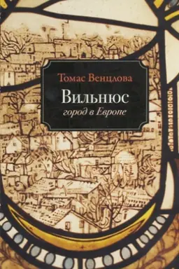 Обложка: Вильнюс: город в Европе