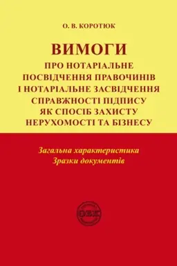 Buchcover: Vymohy pro notarial′ne posvidčennja pravočyniv i notarial′ne zasvidčennja spravžnosti pidpysu: zahal′na charakterystyka, zrazky dokumentiv