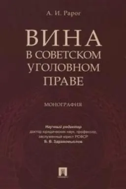 Cover: Vina v sovetskom ugolovnom prave. Monografiya