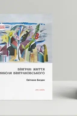 Cover: Vinhran: zhyttya Mykoly Vinhranovs′koho
