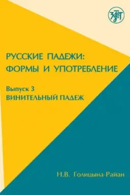 Обложка: Винительный падеж в русском языке: формы и употребление