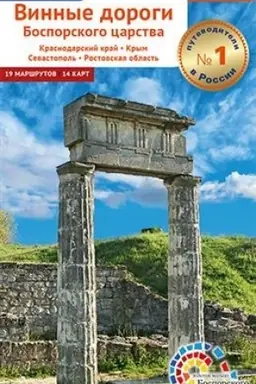 Обложка: Винные дороги Боспорского царства. Краснодарский край. Крым. Севастополь. Ростовская область. Путеводитель (флип + карта)