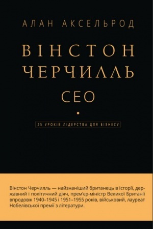Buchcover: Vinston Čerčyll′, SEO. 25 urokiv liderstva dlja biznesu