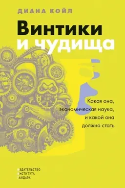 Cover: Vintiki i chudishha. Kakaya ona, ekonomicheskaya nauka, i kakoj ona dolzhna byt′