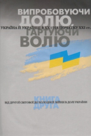 Cover: Vyprobovuyuchy dolyu, hartuyuchy volyu: Ukrayina y ukrayintsi v CHCH – na pochatku CHCHI st. U tr′och knyhach. Knyha 2. Vid Druhoyi svitovoyi do cholodnoyi: viyny v doli Ukrayiny. Vydannya druhe