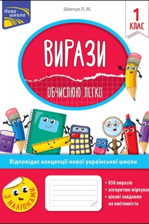 Обложка: Вирази. Обчислюю легко. 1 клас + наліпки!