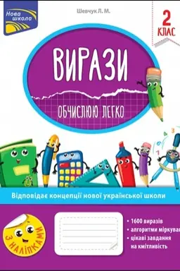 Обложка: Вирази. Обчислюю легко. 2 клас + наліпки!