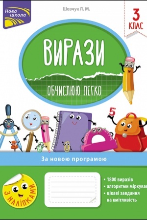Обложка: Вирази. Обчислюю легко. 3 клас + наліпки!