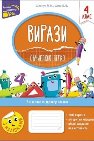 Обложка: Вирази. Обчислюю легко. 4 клас + наліпки!