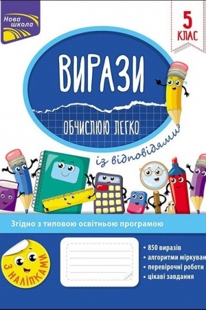 Обложка: Вирази. Обчислюю легко. 5 клас + наліпки!