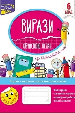 Обложка: Вирази. Обчислюю легко. 6 клас + наліпки!