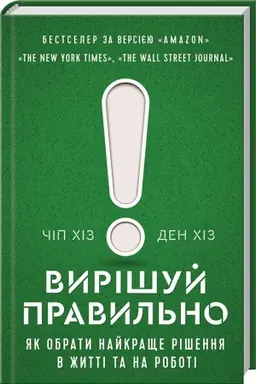 Cover: Vyrishuy pravyl′no! YAk obraty naykrasche rishennya v zhytti ta na roboti
