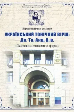 Buchcover: Viršoznavčyj seminar. Ukraïns&prime;kyj toničnyj virš: Dk, Tk, Akc, V. v.