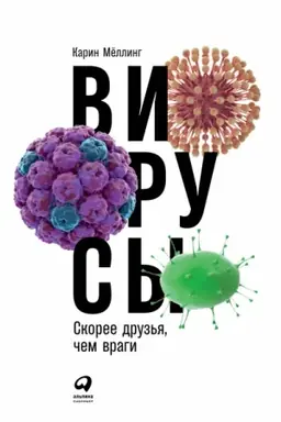 Buchcover: Virusy: Skoree druz′ja, čem vragi