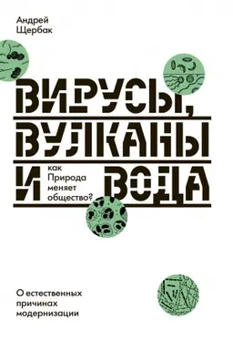 Cover: VIRUSY, VULKANY I VODA: kak Priroda menyaet obshhestvo? O estestvennych prichinach modernizacii