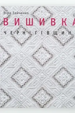 Cover: VYSHYVKA CHERNIHIVSCHYNY