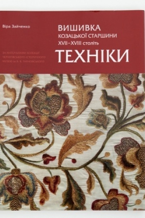 Cover: VYSHYVKA KOZATS′KOYI STARSHYNY CHVII - CHVIII STOLIT′. TECHNIKY