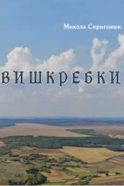 Обложка: Вишкребки. Поезія.